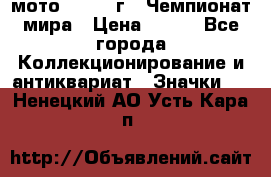 1.1) мото : 1969 г - Чемпионат мира › Цена ­ 290 - Все города Коллекционирование и антиквариат » Значки   . Ненецкий АО,Усть-Кара п.